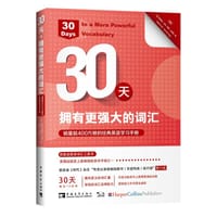 30天，拥有更强大的词汇