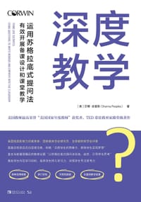 深度教学 - [美]  莎娜·皮普斯