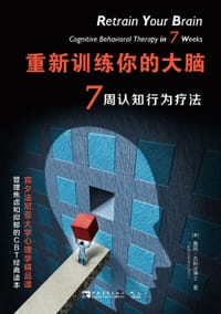 重新训练你的大脑 - (美) 赛思·吉利汉