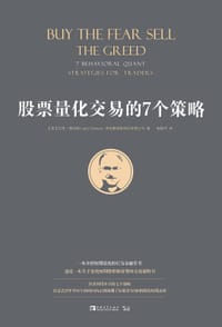 股票量化交易的7个策略 - (美)拉里·康纳斯