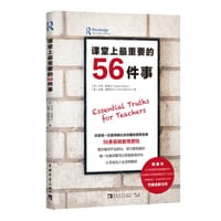 课堂上最重要的56件事