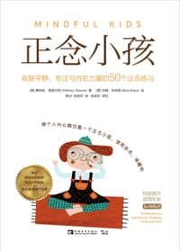 正念小孩 - [美]惠特尼·斯图尔特
