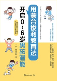 用蒙台梭利教育法开启0~6岁男孩潜能 - 无名图书