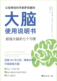 认知神经科学家萨宾娜的大脑使用说明书 - 爱尔兰) 萨宾娜·布伦南