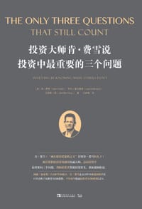 投资大师肯·费雪说，投资中最重要的三个问题