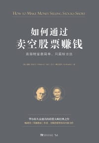 如何通过卖空股票赚钱