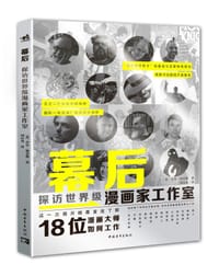 幕后 : 探访世界级漫画家工作室 - [法] 乔尔·梅多斯