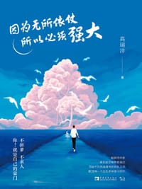 书籍 因为无所依仗所以必须强大的封面