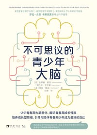 不可思议的青少年大脑 - (英) 贝蒂娜·霍恩