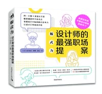 版式力：设计师的最强职场提案 - [日]动力设计