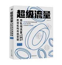 超级流量——用私域流量颠覆教培机构传统营销 - 张至尧