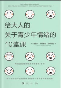 给大人的关于青少年情绪的10堂课 - [意]恩里科·卡斯泰利·加蒂纳拉