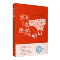 红色其实很美啊 - [德] 露西娅·扎莫洛