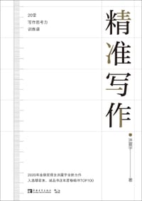 书籍 精准写作：20堂写作思考力训练课的封面
