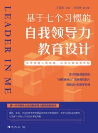 基于七个习惯的自我领导力教育设计：让学校育人更有道,让学生自育更有根