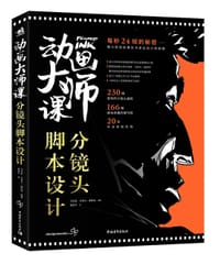 动画大师课：分镜头脚本设计