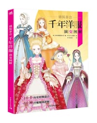 《盛装茶会：千年洋服演变图解》 - 日本转移媒体公司 编
