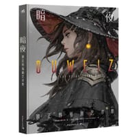 暗夜：顾正炜插画艺术集 - （新）顾正炜