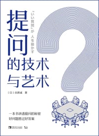 提问的技术与艺术 - (日)谷原诚