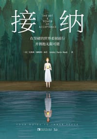 《接纳》
