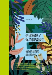 是谁触碰了你的情绪按钮