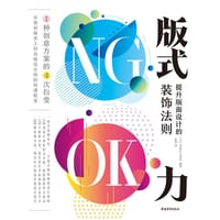 版式力：提升版面设计的装饰法则