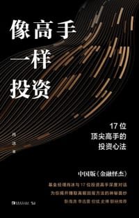 像高手一样投资 - 肖冰