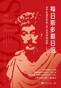 每日斯多葛日报