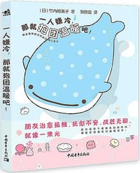 一个人嫌冷,那就抱团温暖吧