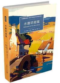水磨坊疑案 - [英] 伊迪丝·卡罗琳·里韦特