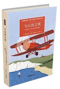 飞行员之死