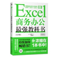 Excel商务办公最强教科书[完全版] - [日]土屋和人