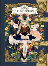 夜汽车幻想插画集 - [日] 夜汽车