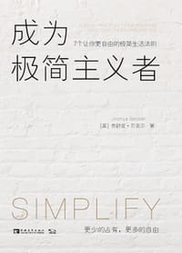 成为极简主义者 - [美]乔舒亚·贝克尔