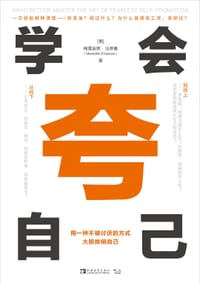 学会夸自己 - （美）梅雷迪思·法恩曼