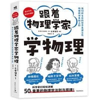 书籍 跟着物理学家学物理的封面