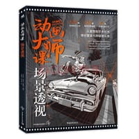 书籍 动画大师课：场景透视 从草图到艺术创作带您营造大师级镜头感的封面