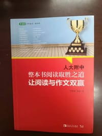 人大附中整本书阅读取胜之道：让阅读与作文双赢 - 于树泉, 吴凌