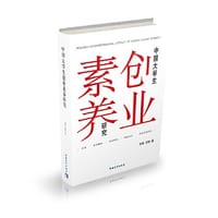中国大学生创业素养研究