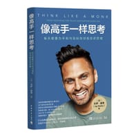 像高手一样思考 - [英] 杰伊·谢蒂