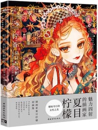 柠香 - [日] 夏目柠檬