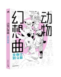 书籍 动物幻想曲：全身比到Q版的封面