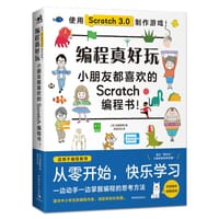 编程真好玩——小朋友都喜欢看的Scratch编程书！