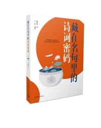 藏在名句里的诗词密码