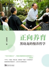 正向养育：黑幼龙的慢养哲学 - 无名图书