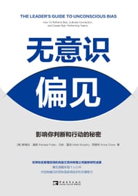 无意识偏见 - 【美】帕梅拉·富勒