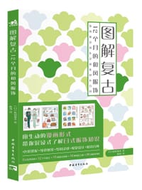 图解复古：12个月的和风服饰 - [日]松田惠美