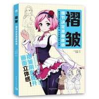 褶皱：细节决定漫画质感 - [日]建尚登