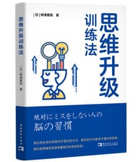 思维升级训练法