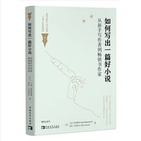 如何写出一篇好小说：从新手写作者到畅销书作家 - 无名图书